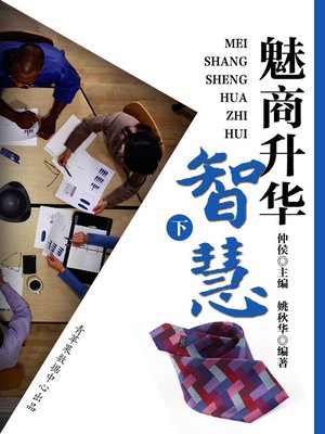 cover image of 魅商升华智慧（下）